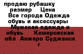 продаю рубашку redwood.50-52размер. › Цена ­ 1 300 - Все города Одежда, обувь и аксессуары » Мужская одежда и обувь   . Кемеровская обл.,Анжеро-Судженск г.